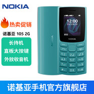 【諾基亞】105新款 移動(dòng)2G手機(jī) 老人老年手機(jī) 小學(xué)生初中高中生 直板備用功能機(jī) 超長待機(jī) 99新 藍(lán)色【移動(dòng)2G】信號