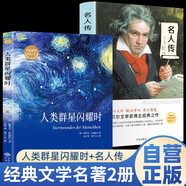 【全2冊】人類(lèi)群星閃耀時(shí)+名人傳 茨威格羅曼羅蘭名人傳記世界經(jīng)典文學(xué)名著(zhù) 中小學(xué)生課外讀物課外書(shū) 曹文軒作序 貝多芬米開(kāi)朗基羅米開(kāi)朗琪羅列夫托爾斯泰