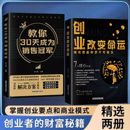 創(chuàng)業(yè)改變命運(yùn)正版教你30天成為銷售冠軍全套2冊(cè)從零開始學(xué)創(chuàng)業(yè)商業(yè)思維副業(yè)賺錢書籍商業(yè)破局改變命運(yùn)書