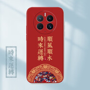 【品質(zhì)原裝】適用于華為mate50/40pro手機(jī)殼新款硅膠樹脂可定制 時(shí)來運(yùn)轉(zhuǎn) 順風(fēng)順?biāo)?中國紅【可定 華為mate50pro