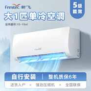 新飛新飛（Frestec）新風(fēng)空調掛機變頻新能效柜機冷暖壁掛式臥室家用節能省電 1匹 五級能效 【單冷】【包基礎安裝】