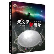 正版書籍 天文學(xué)新概論（第五版）“十二五”普通高等教育本科國家規(guī)劃教材蘇宜大學(xué)本科研究生教材宇宙天文學(xué)基礎(chǔ)知識科學(xué)出版社