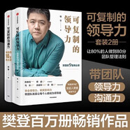 【自營】樊登可復制系列 可復制的溝通力+可復制的領導力（套裝共2冊） 中信出版社圖書