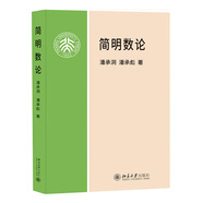 簡(jiǎn)明數(shù)論