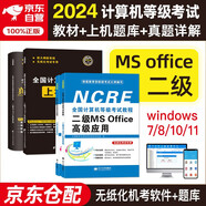 計算機二級ms office2024年5月9月12月 全國計算機等級考試二級高級應用教材+公共基礎知識+上機題庫+歷年真題密押試卷 全套4本