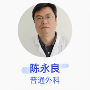 陳永良 普通外科 副主任醫師 江蘇大學(xué)附屬醫院 私人醫生1個(gè)月