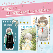 正版自選 3月的獅子1-8、蜂蜜與四葉草1-7-8-9-10冊 羽海野千花著 三月的獅子 日本動漫輕小說  治愈溫暖漫畫 夏目友人帳同類漫畫 3月的獅子5-6