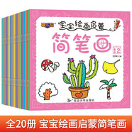 寶寶繪畫(huà)啟蒙簡(jiǎn)筆畫(huà)全20冊 孩子快樂(lè )學(xué)畫(huà)畫(huà)涂色涂鴉手腦協(xié)調左右腦開(kāi)發(fā)美術(shù)繪畫(huà)早教啟蒙認知親子互動(dòng)益智游戲圖畫(huà)繪本學(xué)習書(shū)