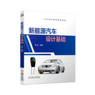 新能源汽車設(shè)計基礎(chǔ) 介紹了汽車設(shè)計的整個過程及專業(yè)分工  掌握汽車設(shè)計流程和各汽車設(shè)計專業(yè)分工