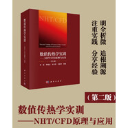 數(shù)值傳熱學(xué)實(shí)訓(xùn)——NHT/CFD原理與應(yīng)用（第二版）