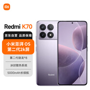 小米（MI）Redmi K70 第二代驍龍? 8 小米澎湃OS 第二代2K屏 12GB+256GB 淺茄紫 小米紅米K70手機(jī)