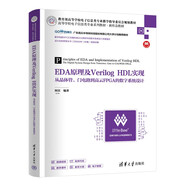 EDA原理及Verilog HDL實(shí)現(xiàn)——從晶體管、門(mén)電路到高云FPGA的數(shù)字系統(tǒng)設(shè)計(jì)