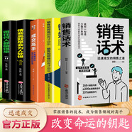 【官方正版-京倉直配】銷售話術(shù) 迅速成交的銷售之道 銷售就是會玩轉(zhuǎn)情商 銷售心理學(xué) 如何說客戶才會聽市場營銷學(xué)策劃關(guān)于服裝汽車房地書籍 全5冊 銷售話術(shù)系列