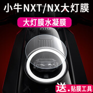 翔樂(lè )錦適用小牛NXT儀表鋼化膜小牛X3貼膜小牛nx保護膜Sport大師版水凝膜nxt配件大燈膜旋鈕鋼化膜 【大燈膜】高清軟膜（2片裝） 【小牛NXT】
