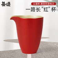 茶適 陶瓷公道杯約190ml 宮廷紅 簡(jiǎn)約茶海分茶器 功夫茶具勻杯C5056