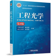 工程光學(xué) 第4版