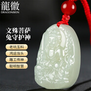 龍徽珠寶和田玉本命佛吊墜文殊菩薩玉佩八大守護神青白玉生日節日禮物