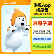 洪恩識字app  拼音 啟蒙數(shù)學(xué) 啟蒙英語會員終身包早教玩具兒童 子集會員終身包