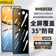 KEKLLE【35°防窺】適用vivo Y300 Pro防窺鋼化膜 vivo Y300 Pro手機(jī)膜曲面全屏覆蓋高清防摔膜