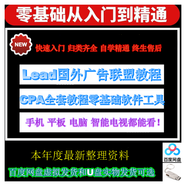 Lead國(guó)外廣告聯(lián)盟CPA CPA全套教程零基礎(chǔ)軟件工具 U盤實(shí)物發(fā)貨