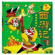 西游記 真假美猴王 四大文學名著之一孫悟空傳奇經(jīng)歷精彩故事閱讀讀本 兒童趣味傳統(tǒng)經(jīng)典名著故事繪本