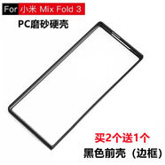 適用于小米mixfold3折疊屏手機(jī)殼黑色硬殼前蓋邊框塑料PC防摔外套 小米 MIX FOLD 3 黑色磨砂前殼(邊框)