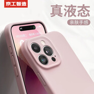 京工智造【膚感真液態(tài)】適用蘋果15手機(jī)殼iPhone15promax全包防摔液態(tài)硅膠plus外殼簡約超薄男款女 蘋果15ProMax【砂粉色】贈鋼化膜 液態(tài)肌膚手感丨內(nèi)底邊框植絨