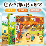 微觀小世界（全三冊）落葉市集 苔蘚小鎮(zhèn) 毛毛蟲列車 想象力觀察力 自然故事 細(xì)節(jié)密集型繪本 3~6歲  