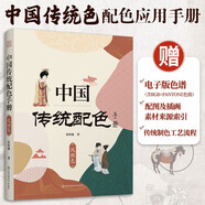 中國傳統(tǒng)配色手冊(cè) 風(fēng)雅色 色彩搭配設(shè)計(jì)教程零基礎(chǔ) 國之色配色寶典 配色設(shè)計(jì)速查手冊(cè) 色譜 故宮 