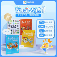 學(xué)而思 摩比愛(ài)表達(dá) 3-7歲適用 科學(xué)分類(lèi)鍛煉思維 豐富的配套學(xué)習(xí)資源 減輕媽媽負(fù)擔(dān)