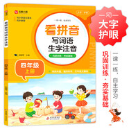 小學(xué)生看拼音寫(xiě)詞語(yǔ)生字注音 四年級上冊 與小學(xué)語(yǔ)文教材課本同步使用 鞏固訓練 夯實(shí)語(yǔ)文基礎 語(yǔ)文生字詞一課一練 自主學(xué)習 彩色印刷 大字 寬行距