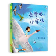 去野吧小家伙 融入自然戶外活動(dòng)親近大自然探索精神獲得勇氣智慧繪本藝術(shù)熏陶審美體驗(yàn)3-6-9歲