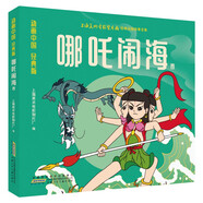 哪吒鬧海卷 彩圖漫畫(huà)注音版 動(dòng)畫(huà)中國藝術(shù)大師作畫(huà)3-6歲親子閱讀6-9歲自主閱讀 經(jīng)典文學(xué)封神演義故事閱讀