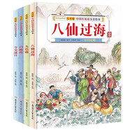 兒童版中國傳統(tǒng)故事美繪本全4冊(cè) 精裝硬殼幼兒中國經(jīng)典故事兒童繪本 九色鹿夸父逐日八仙過海白蛇傳