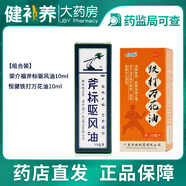 梁介福 斧標驅(qū)風油10ml 【組合裝】驅(qū)風油10ml+鐵打萬花油25ml