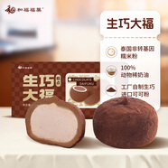 和福福菓生巧慕斯大福360g 8枚 巧克力夾心 雪梅娘糯米糍 生巧福團(tuán)甜品