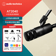 鐵三角AT2040 超心形動圈麥克風專業(yè)級直播K歌配音專用收音話筒支架套裝 配卡農(nóng)線