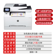 惠普M283FDW彩色激光一體機M283FDN雙面打印機M183FW M155A辦公打印機 惠普M283FDN自動雙面有線