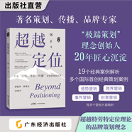 超越定位 阿正著(zhù) “極端策劃”理念創(chuàng  )始人20年匠心沉淀 19個(gè)經(jīng)典案例解析市場(chǎng)營(yíng)銷(xiāo) 廣告營(yíng)銷(xiāo) 品牌定位 借勢營(yíng)銷(xiāo) 跨界營(yíng)銷(xiāo) 事件營(yíng)銷(xiāo) 創(chuàng  )意營(yíng)銷(xiāo) 超越定位