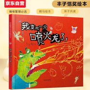 我變成一只噴火龍了！ 情緒管理好幫手 親子共讀佳作 首屆豐子愷大獎 繪本大師 賴馬暢銷作品 3-6歲（啟發(fā)出品）六一兒童節(jié)禮物女孩男孩暑假作業(yè) 一升二暑假銜接 小升初暑假銜接
