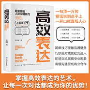 高效表達：超實用的人際溝通技巧 溝通聊天交流的技巧人際交往關系職場社交高情商高效溝通演講與口才學會溝通書籍