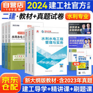 備考2025二級建造師2024教材 二建教材 水利水電全科教材+歷年真題必刷模擬卷 二建教材+二建真題法規施工管理（套裝共10冊）贈環(huán)球網(wǎng)校視頻網(wǎng)課講義題庫習題