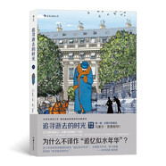 后浪漫系列：追尋逝去的時光·第一卷：去斯萬家那邊