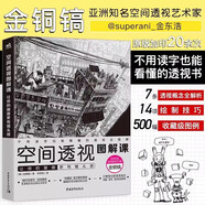 空間透視圖解課：讓你的畫(huà)面更有鏡頭感 速寫(xiě)大師金政基徒弟金銅鎬 透視繪畫(huà)教程 建筑風(fēng)景自學(xué)零基礎(chǔ)入門(mén)漫畫(huà)教程書(shū)