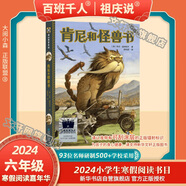 【現貨當日發(fā)】2025年祖慶說(shuō)百班千人六年級 六升初 全國小學(xué)生寒暑假閱讀課外書(shū) 百班千人暑期書(shū)目狐貍半蹲半走每天做一件正確的事古里古怪草原求生的流浪貓拉薩的美駝與駿馬有許多窗戶(hù)的房子豆蔻年華磨坊之心