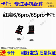 佳維若手機(jī)卡托適用努比亞紅魔9pro 9spro 8pro 8spro+卡槽7pro 7spro 6 6R 6pro 6spro卡套紅魔5S 5G 3S 紅魔6/NX669J卡托【顏色留言備注】