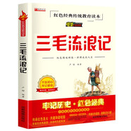 三毛流浪記兒童紅色經(jīng)典傳統教育愛(ài)國主義讀本 小學(xué)生三四五六年級經(jīng)典兒童文學(xué)課外電影閱讀版書(shū)籍[7-10歲、11-14歲]