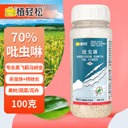 植輕松70%吡蟲啉吡蟲琳蚍蚜蟲藥果樹蔬菜花卉粉虱薊馬粘膩蟲農(nóng)藥殺蟲劑