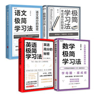數(shù)學(xué)極簡學(xué)習(xí)法+英語極簡學(xué)習(xí)法+語文極簡學(xué)習(xí)法+極簡學(xué)習(xí)法（套裝4冊）