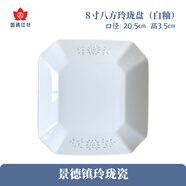 紅葉（RL）國瓷陶瓷景德鎮(zhèn)高溫細(xì)白玲瓏瓷吃飯碗盤碟子組合搭配餐具碗家用 白釉8英寸八方玲瓏盤1個裝買5送1